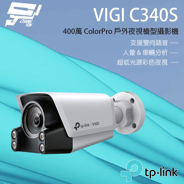 Changyun 昌運監視器  TP-LINK VIGI C340S 400萬 ColorPro 戶外型夜視槍型攝影機 支援雙向語音