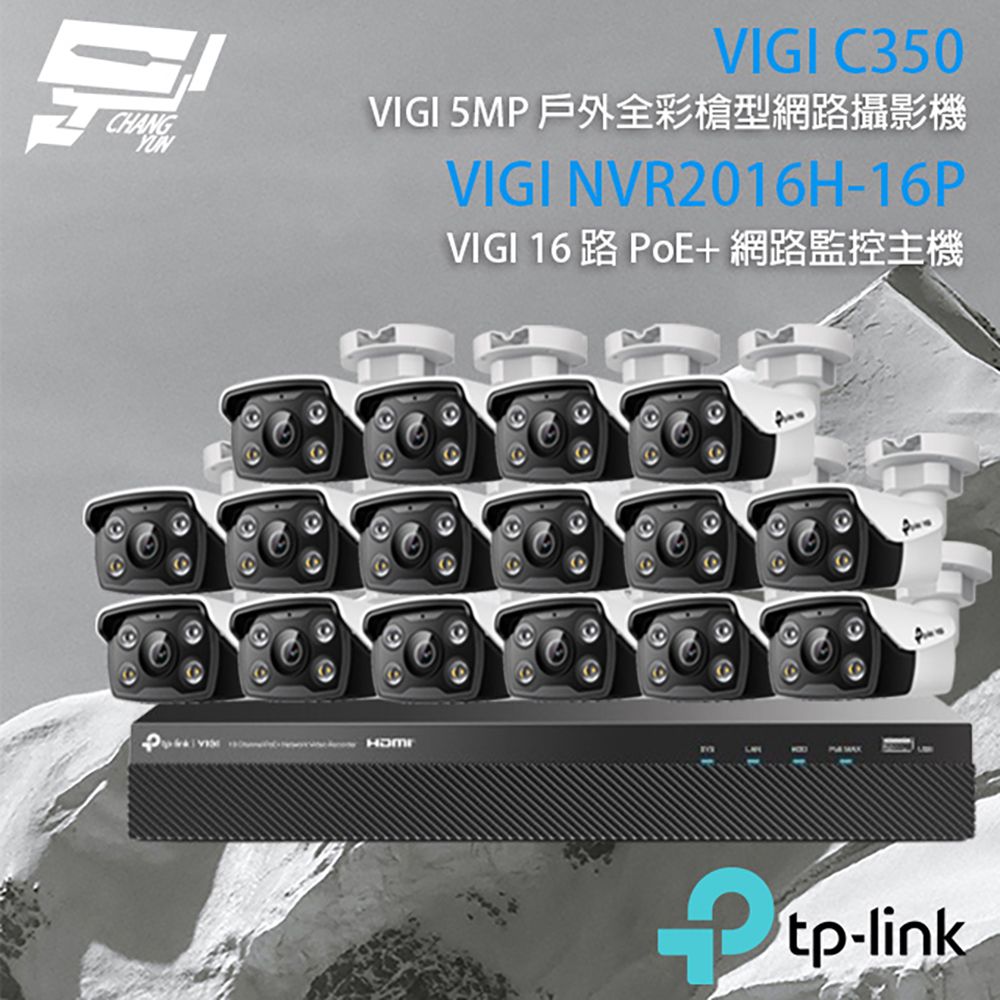 Changyun 昌運監視器  TP-LINK組合 VIGI NVR2016H-16MP 16路 PoE+ NVR 主機+VIGI C350 500萬 戶外全彩槍型網路攝影機*16