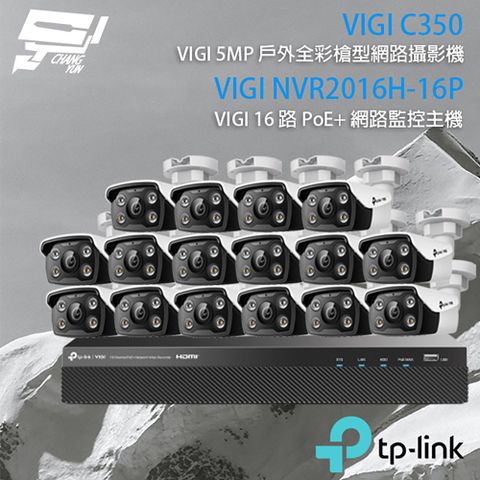 昌運監視器 TP-LINK組合 VIGI NVR2016H-16P 16路 PoE+ NVR 網路監控主機+VIGI C350 500萬 戶外全彩槍型網路攝影機*16
