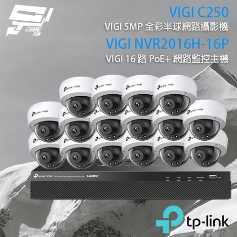 昌運監視器 TP-LINK組合 VIGI NVR2016H-16P 16路 PoE+ NVR 網路監控主機+VIGI C250 500萬 全彩半球網路攝影機*16