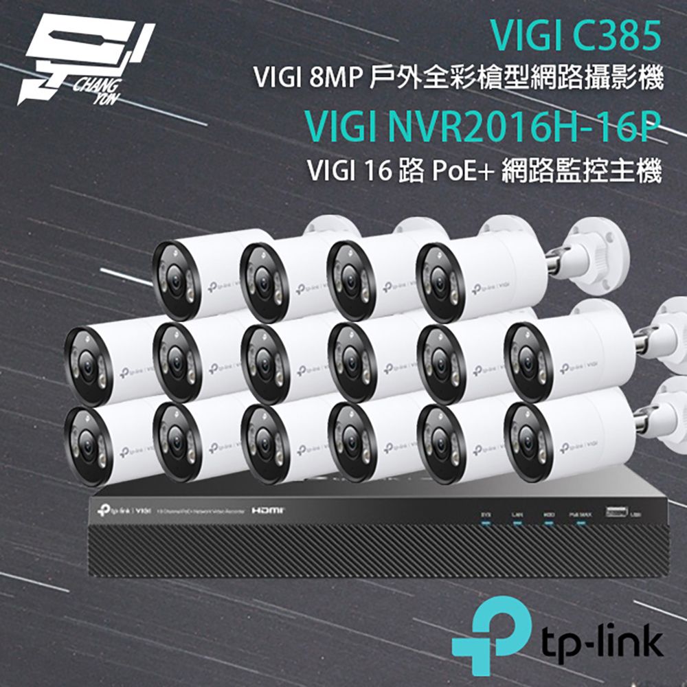 Changyun 昌運監視器  TP-LINK組合 VIGI NVR2016H-16MP 16路 PoE+ NVR 主機+VIGI C385 800萬 全彩紅外線槍型網路攝影機*16