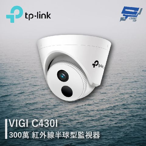 TP-Link 昌運監視器  VIGI C430I 300萬 紅外線半球型監視器 商用網路監控攝影機