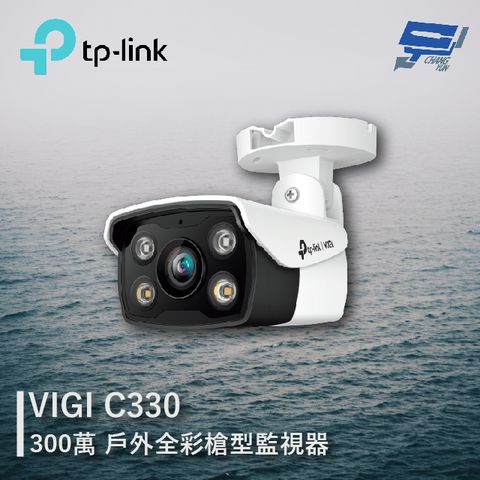 TP-Link 昌運監視器  VIGI C330 300萬 戶外全彩槍型監視器 商用網路監控攝影機