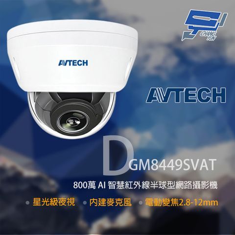 Changyun 昌運監視器 AVTECH 陞泰 DGM8449SVAT 800萬 星光級 2.8-12mm變焦 紅外線半球網路攝影機