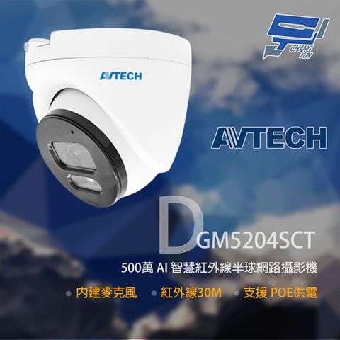 Changyun 昌運監視器 AVTECH 陞泰 DGM5204SCT(取代DGM5203GCAT) 500萬 AI 智慧 紅外線半球網路攝影機 內建麥克風