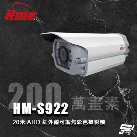 Changyun 昌運監視器 環名HME HM-S922 200萬 20米 6LED AHD 高畫質紅外線可調焦彩色攝影機