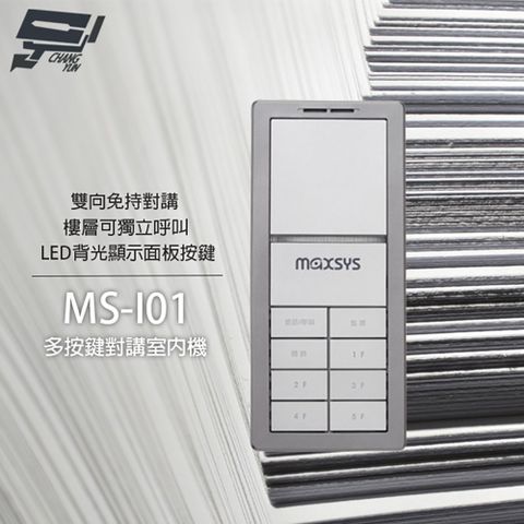 Changyun 昌運監視器 MS-I01 多按鍵對講室內機 雙向免持對講 具LED背光顯示 樓層獨立呼叫