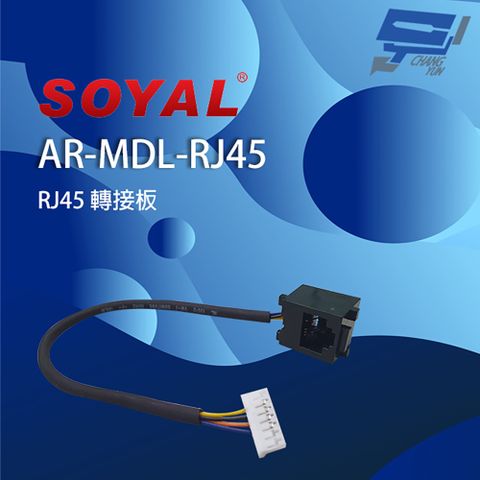 Changyun 昌運監視器 SOYAL AR-MDL-RJ45 RJ45 轉接板 可進行TCP/IP接線