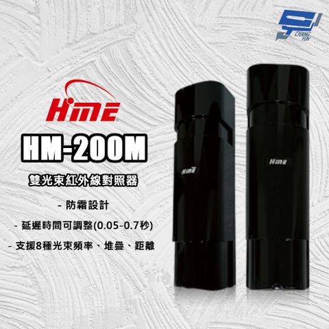 Changyun 昌運監視器 環名HME HM-200M 雙光束紅外線對照器 紅外線偵測器 8光束頻率