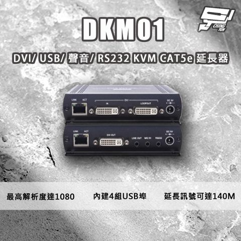 Changyun 昌運監視器 DKM01 DVI/USB/聲音/RS232 KVM CAT5e 延長器 最遠距離可達140米