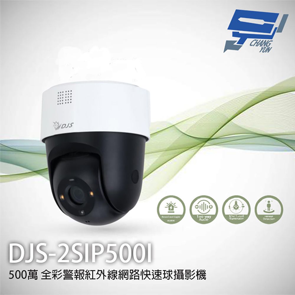 Changyun 昌運監視器  DJS-2SIP500I 500萬 全彩警報紅外線網路快速球攝影機 內建麥克風 POE