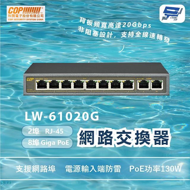 Changyun 昌運監視器  COP科寶 LW-61020G 8埠Giga PoE/2埠RJ-45網路交換器 PoE功率130W