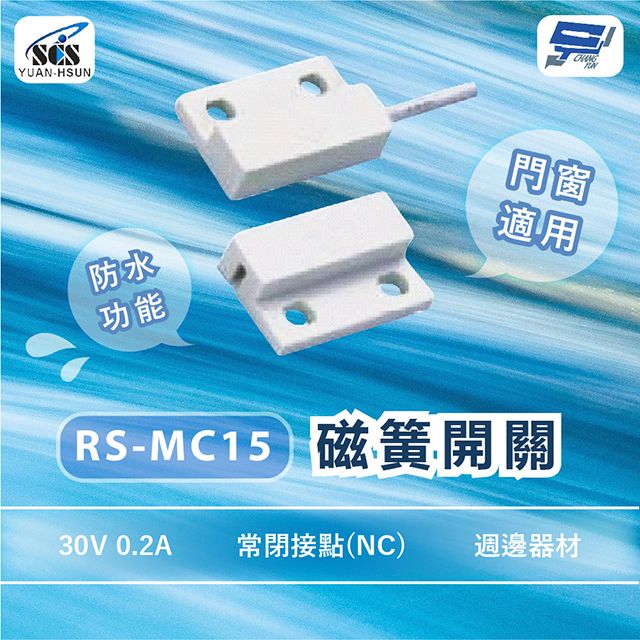 Changyun 昌運監視器  SCS RS-MC15 週邊器材 磁簧開關 門窗適用 30V 0.2A 常閉接點(NC)