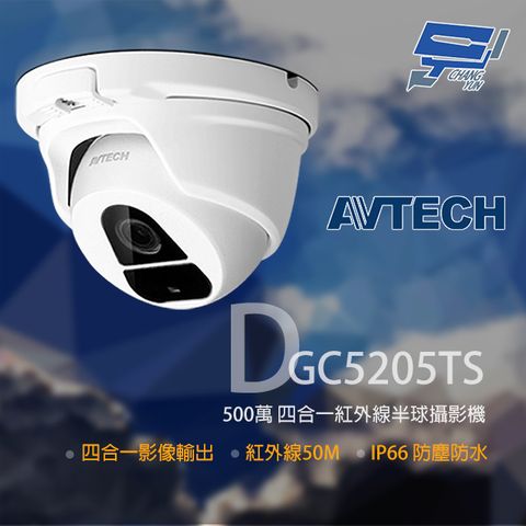 Changyun 昌運監視器 AVTECH 陞泰 DGC5205TS 500萬 四合一 紅外線半球攝影機 紅外線50M