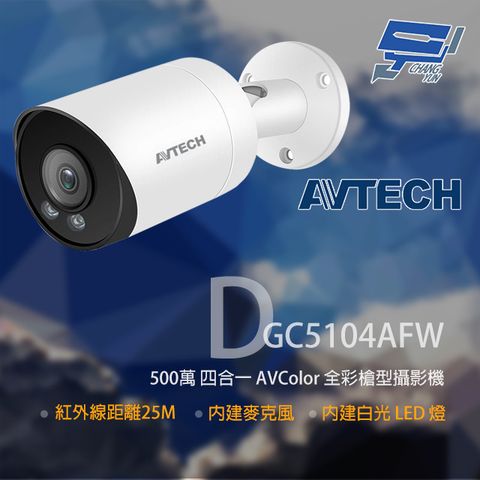 Changyun 昌運監視器 AVTECH 陞泰 DGC5104AFW 500萬 四合一 全彩槍型攝影機 內建麥克風