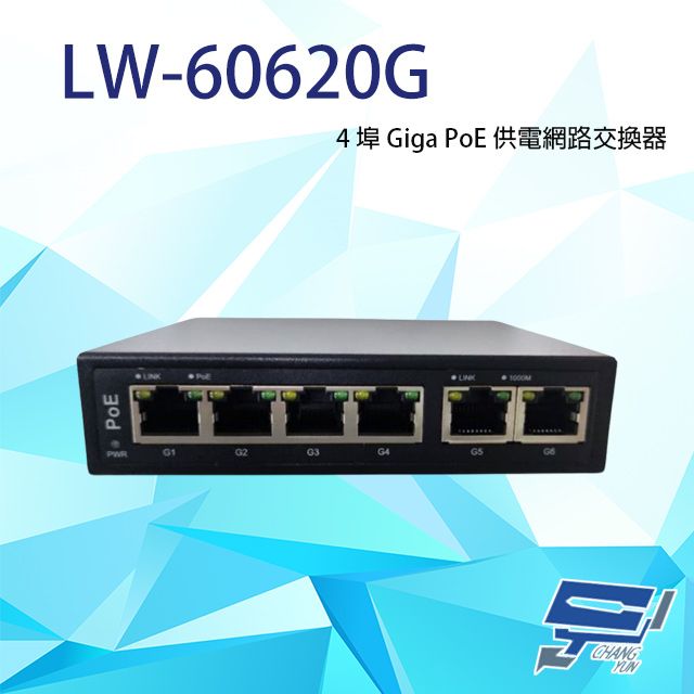 Changyun 昌運監視器  LW-60620G 4埠 Giga+2埠 RJ-45 10/100/1000Mbps 65W POE Switch供電網路交換器 台灣製