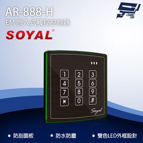 Changyun 昌運監視器 SOYAL AR-888-H(AR-888H) EM 125K 歐規 觸控控制器 門禁讀卡機