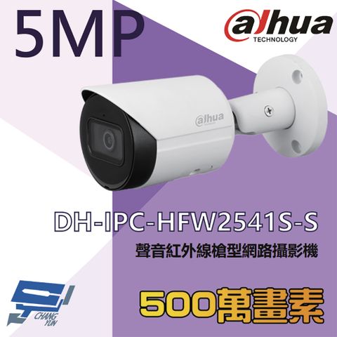 Changyun 昌運監視器 大華 DH-IPC-HFW2541S-S 500萬 紅外線槍型網路攝影機 內建麥克風