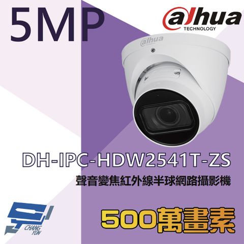 Changyun 昌運監視器 大華 DH-IPC-HDW2541T-ZS 500萬 變焦紅外線半球網路攝影機 內建麥克風