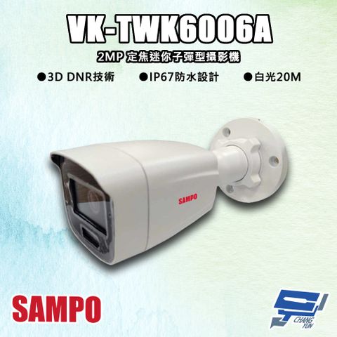 Changyun 昌運監視器 SAMPO聲寶 VK-TWK6006A 200萬 定焦迷你子彈型攝影機 白光20M