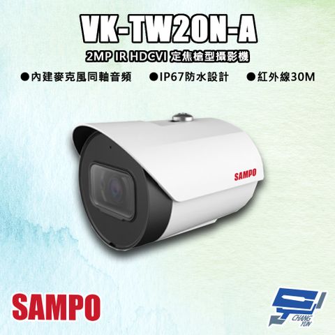 Changyun 昌運監視器 SAMPO聲寶 VK-TW20N-A 200萬 IR HDCVI 定焦槍型攝影機 內建麥克風 同軸音頻