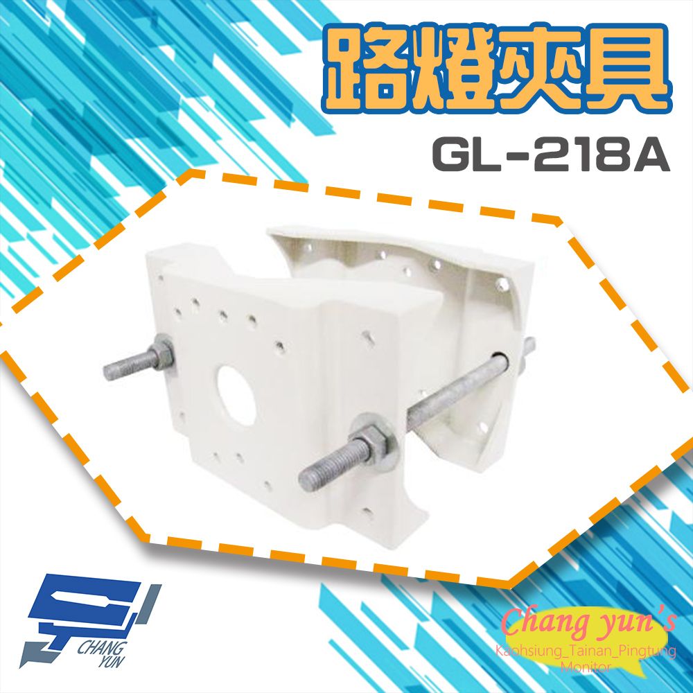 Changyun 昌運監視器  GL-218A 路燈夾具 監視器 攝影機 水銀燈 專用夾型支架 最大管徑直徑12CM