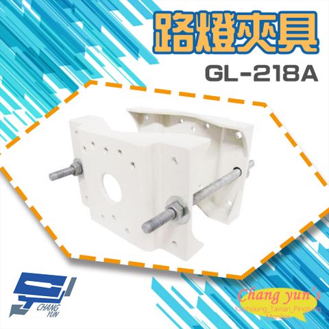 Changyun 昌運監視器 GL-218A 路燈夾具 監視器 攝影機 水銀燈 專用夾型支架 最大管徑直徑12CM