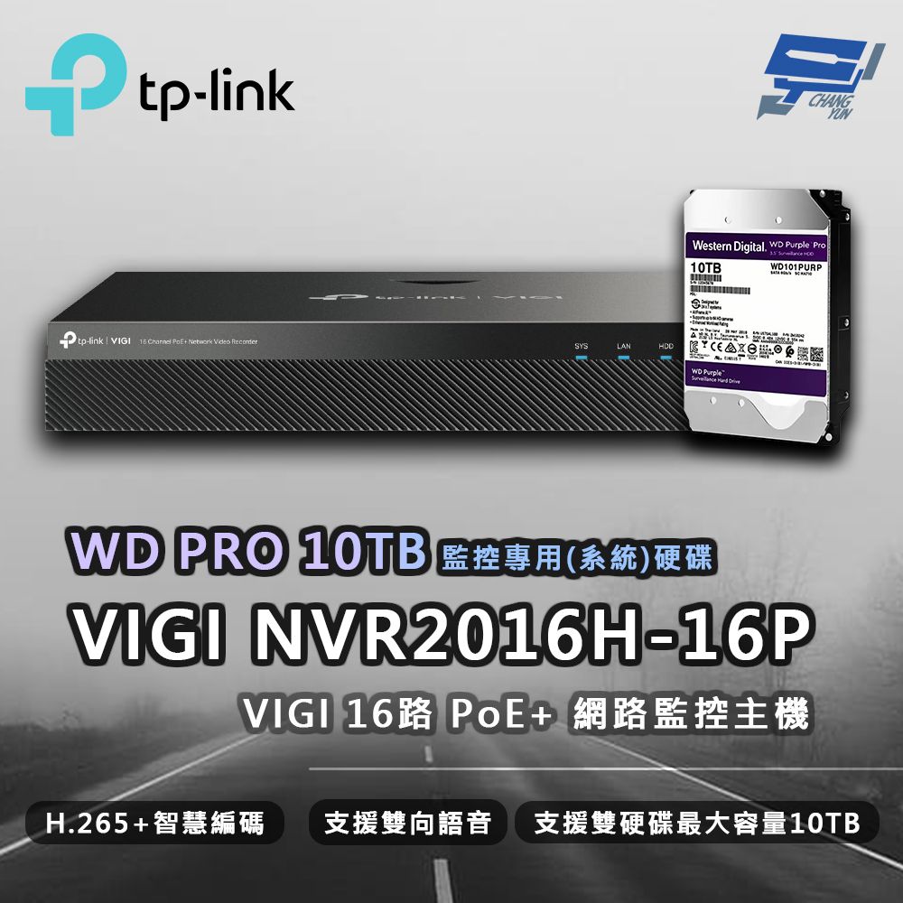 Changyun 昌運監視器  TP-LINK VIGI NVR2016H-16MP 16路 網路主機 + WD PRO 10TB監控專用硬碟