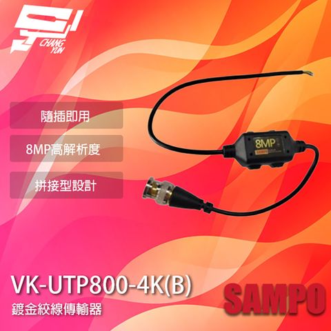 Changyun 昌運監視器 SAMPO聲寶 VK-UTP800-4K(B) 8MP BNC 鍍金絞線傳輸器 BNC絞線器 1入