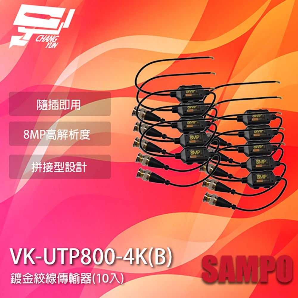 Changyun 昌運監視器  SAMPO聲寶 VK-UTP800-4K(B) 8MP BNC 鍍金絞線傳輸器 BNC絞線器 10入