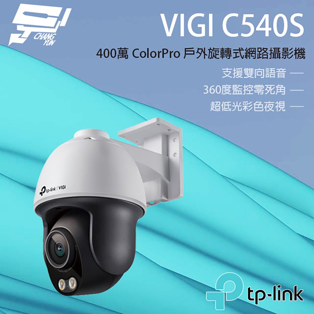 TP-Link 昌運監視器 TP-LINK VIGI C540S 400萬 戶外全彩旋轉式監視器 商用網路監控攝影機 IP CAM