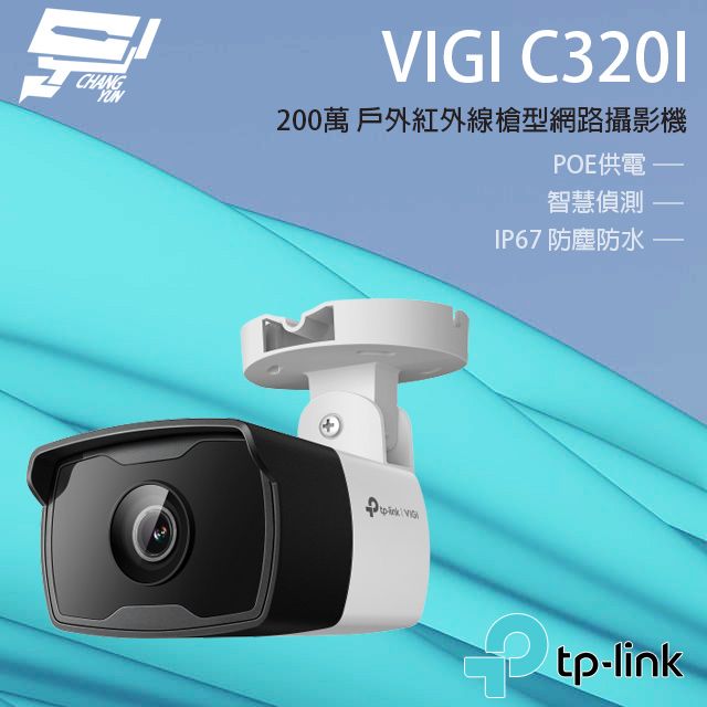 TP-Link 昌運監視器 TP-LINK VIGI C320I 200萬戶外紅外線槍型監視器 PoE網路監控攝影機 IP CAM