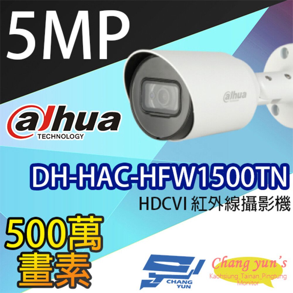 Changyun 昌運監視器  大華 DH-HAC-HFW1500TN 500萬畫素 紅外線攝影機 監視器