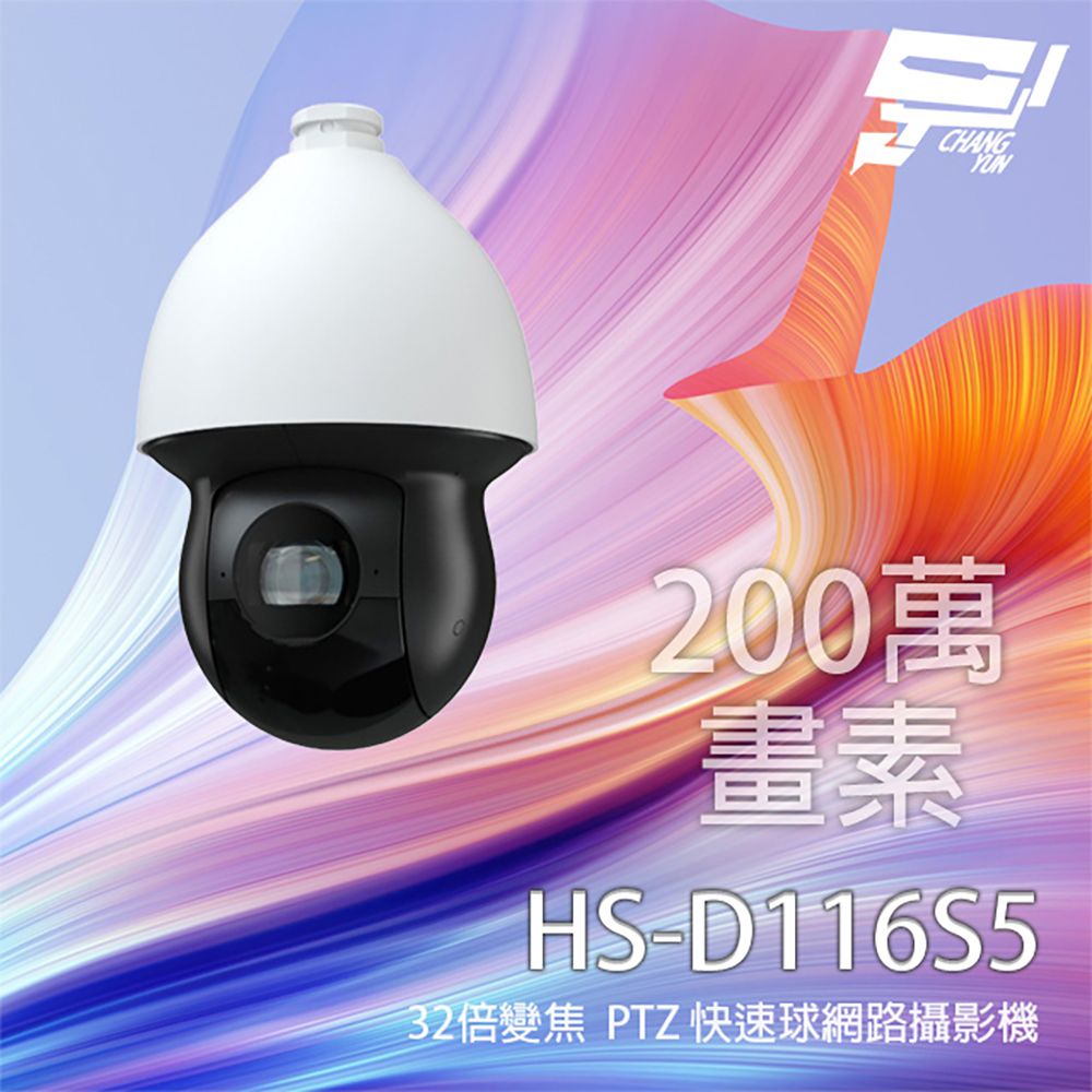 Changyun 昌運監視器  昇銳 HS-D116S5 200萬 32倍變焦 PTZ 快速球網路攝影機 紅外線200M 支援PoE+ IP67防水