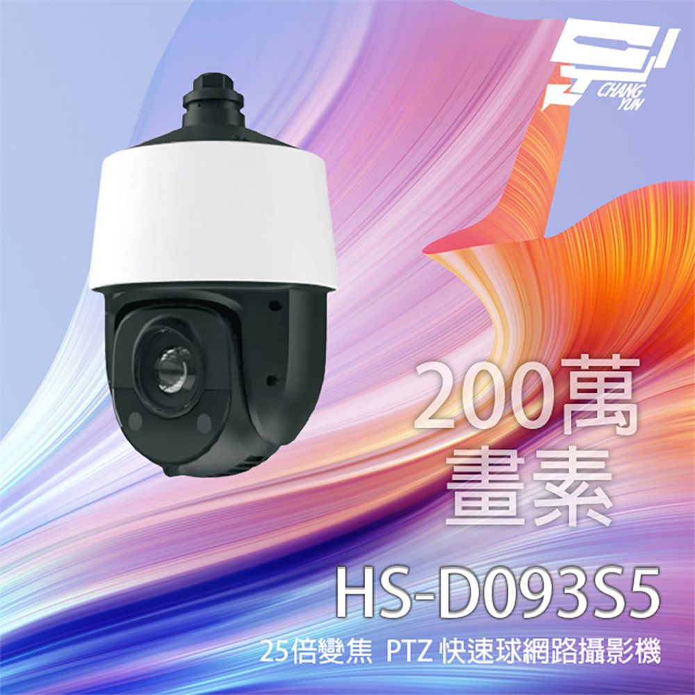 Changyun 昌運監視器  昇銳 HS-D093S5 200萬 25倍變焦 PTZ 快速球網路攝影機 紅外線150M 支援PoE+ IP67防水