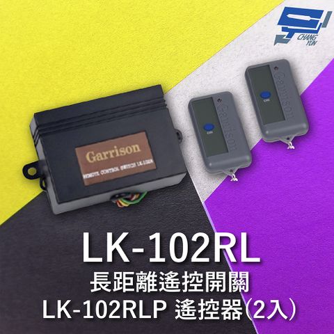 Changyun 昌運監視器 昌運科技 Garrison LK-102RL 長距離遙控開關 附二個LK-102RLP遙控器 單按鍵