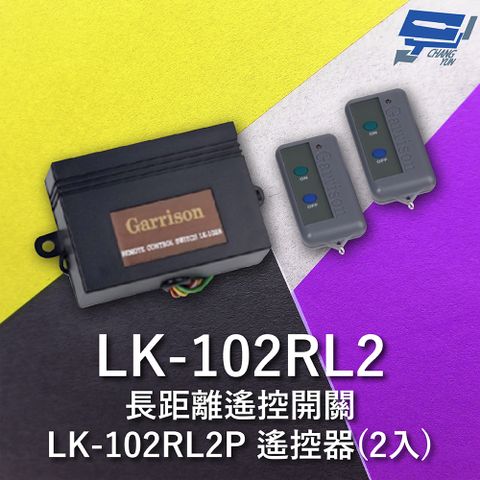 Changyun 昌運監視器 Garrison LK-102RL2 長距離遙控開關 附二個LK-102RL2P遙控器 雙按鍵