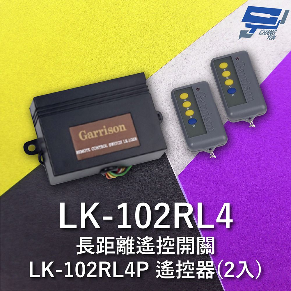 Changyun 昌運監視器  Garrison LK-102RL4 長距離遙控開關 附二個 LK-102RL4P遙控器 四按鍵