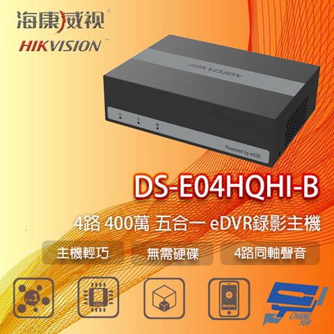 Changyun 昌運監視器 海康 DS-E04HQHI-B eDVR錄影主機 eSSD儲存技術 免硬碟 支援同軸聲音 運轉靜音 省電高效能