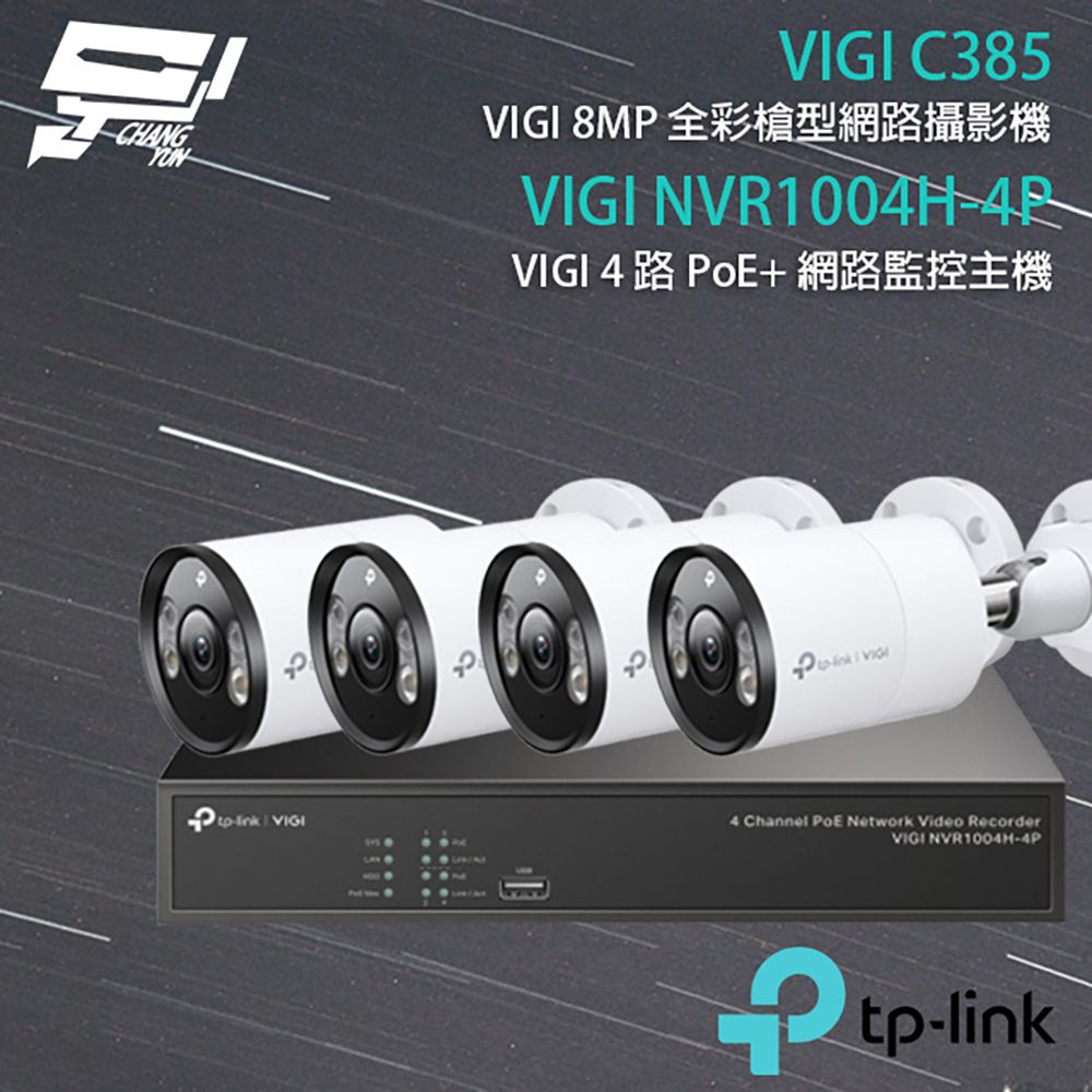 Changyun 昌運監視器  TP-LINK組合 VIGI NVR1004H-4P 4路 PoE+ NVR 網路監控主機+VIGI C385 800萬 全彩紅外線槍型網路攝影機*4