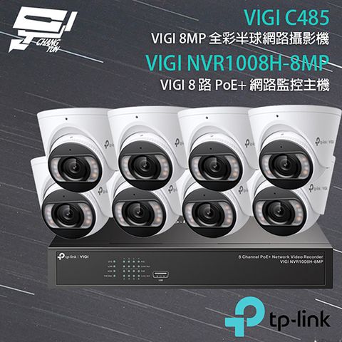 Changyun 昌運監視器 TP-LINK組合 VIGI NVR1008H-8MP 8路 PoE+ NVR 網路監控主機+VIGI C485 800萬 全彩紅外線半球網路攝影機*8