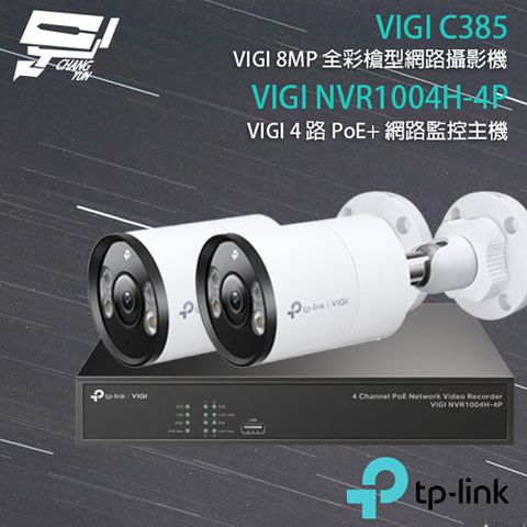 Changyun 昌運監視器 TP-LINK組合 VIGI NVR1004H-4P 4路 PoE+ NVR 網路監控主機+VIGI C385 800萬 全彩紅外線槍型網路攝影機*2