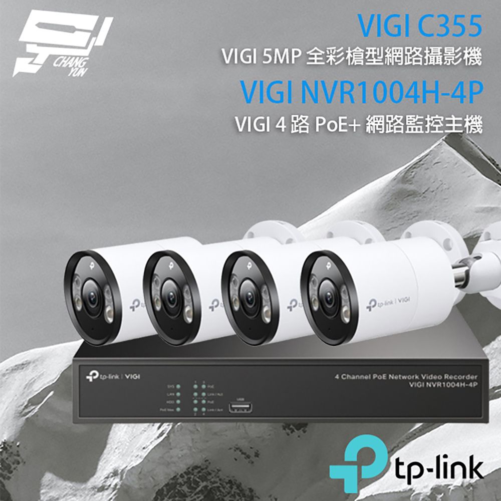 Changyun 昌運監視器  TP-LINK組合 VIGI NVR1004H-4P 4路 PoE+ NVR 網路監控主機+VIGI C355 500萬 全彩紅外線槍型網路攝影機*4