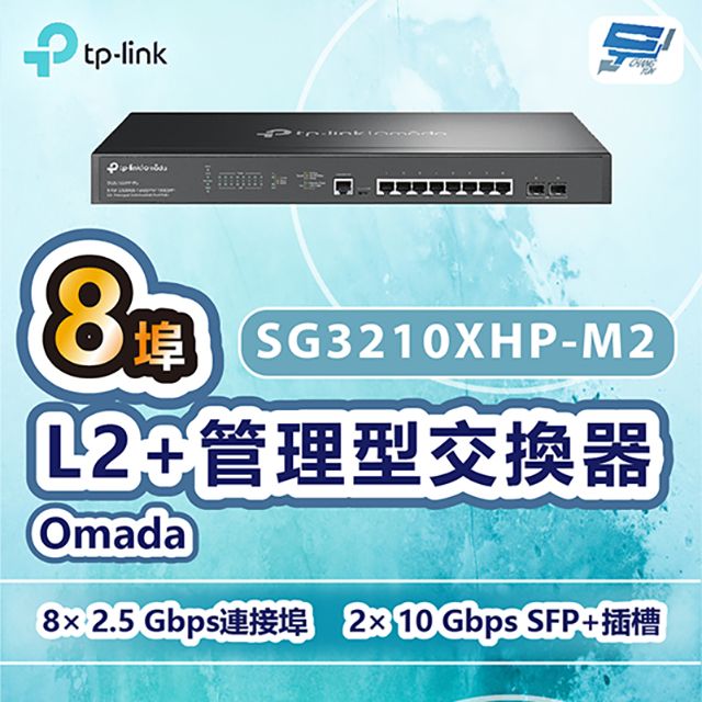 Changyun 昌運監視器  TP-LINK SG3210XHP-M2 Omada 8埠2.5GBASE-T+管理型交換器+8埠PoE+