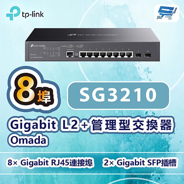 Changyun 昌運監視器  TP-LINK SG3210 Omada 8埠Gigabit L2+管理型交換器 + 2埠SFP