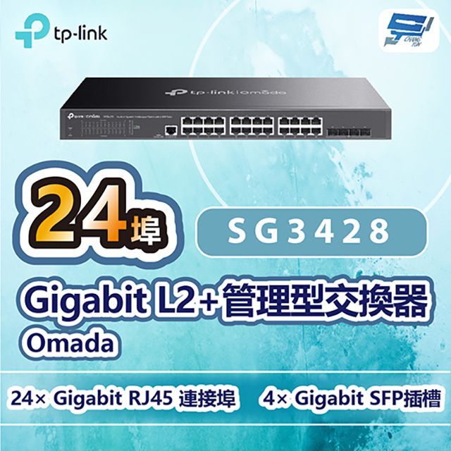 Changyun 昌運監視器  TP-LINK SG3428 Omada 24埠 Gigabit L2+管理型交換器+4埠SFP