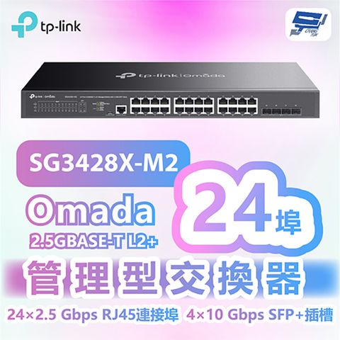 Changyun 昌運監視器 TP-LINK SG3428X-M2 Omada 24埠2.5GBASE-T L2+管理型交換器+4個10GE SFP+插槽