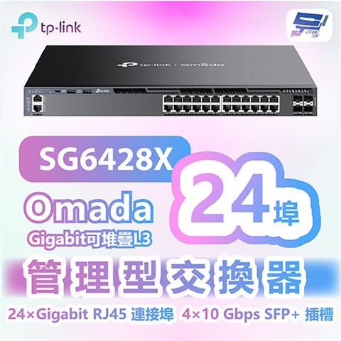 Changyun 昌運監視器 TP-LINK SG6428X Omada 24埠Gigabit可堆疊L3管理型交換器+4個10G插槽