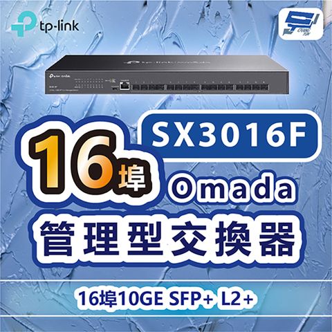 Changyun 昌運監視器 TP-LINK SX3016F Omada 16埠10GE SFP+ L2+管理型交換器