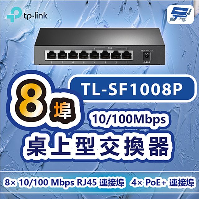 Changyun 昌運監視器  TP-LINK TL-SF1008P 8埠10/100Mbps桌上型交換器+4埠PoE+